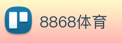 8868体育 logo